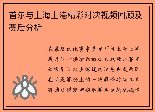 首尔与上海上港精彩对决视频回顾及赛后分析