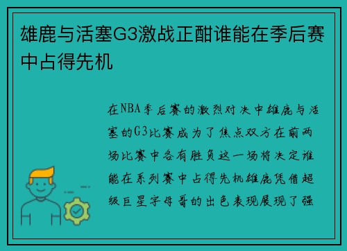 雄鹿与活塞G3激战正酣谁能在季后赛中占得先机