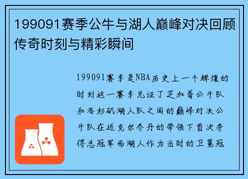 199091赛季公牛与湖人巅峰对决回顾传奇时刻与精彩瞬间
