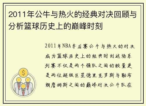 2011年公牛与热火的经典对决回顾与分析篮球历史上的巅峰时刻