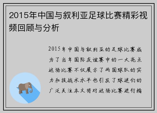 2015年中国与叙利亚足球比赛精彩视频回顾与分析