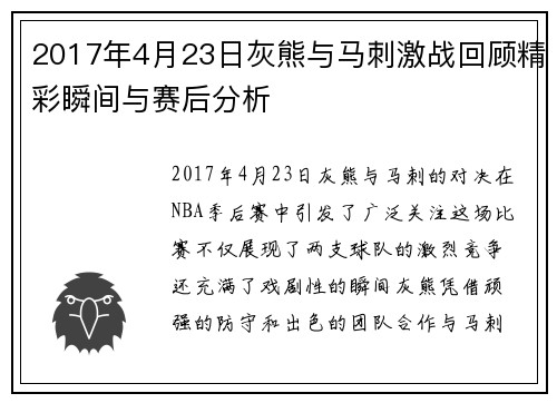 2017年4月23日灰熊与马刺激战回顾精彩瞬间与赛后分析