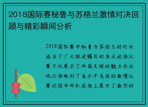 2018国际赛秘鲁与苏格兰激情对决回顾与精彩瞬间分析
