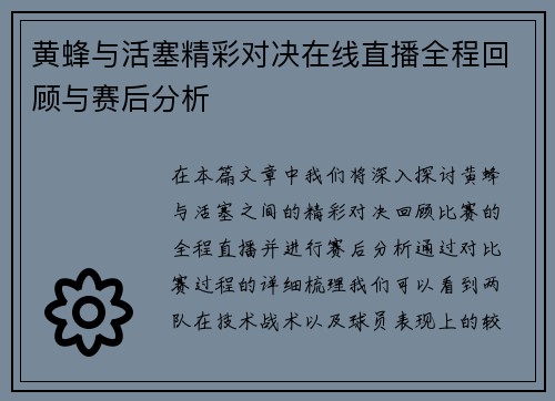 黄蜂与活塞精彩对决在线直播全程回顾与赛后分析