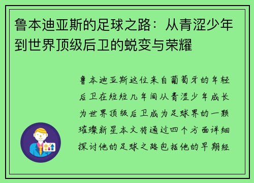 鲁本迪亚斯的足球之路：从青涩少年到世界顶级后卫的蜕变与荣耀