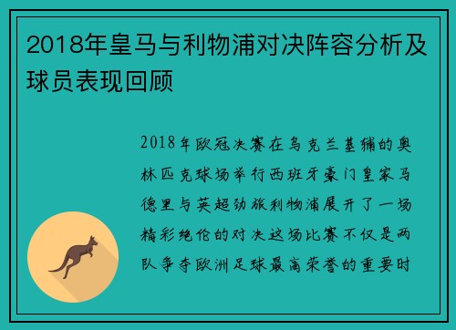 2018年皇马与利物浦对决阵容分析及球员表现回顾
