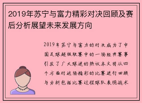 2019年苏宁与富力精彩对决回顾及赛后分析展望未来发展方向