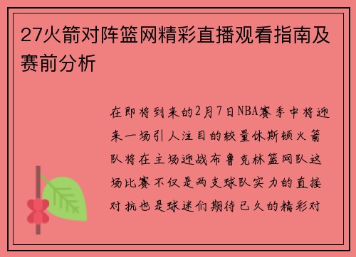 27火箭对阵篮网精彩直播观看指南及赛前分析