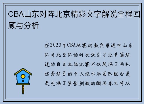 CBA山东对阵北京精彩文字解说全程回顾与分析
