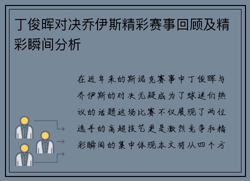 丁俊晖对决乔伊斯精彩赛事回顾及精彩瞬间分析