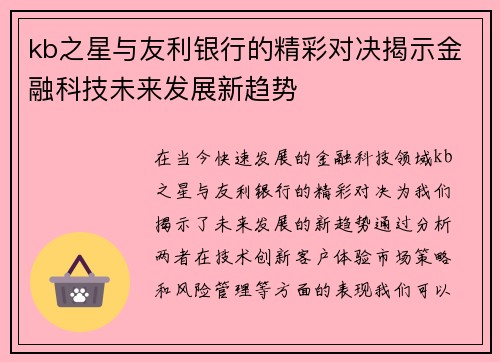 kb之星与友利银行的精彩对决揭示金融科技未来发展新趋势