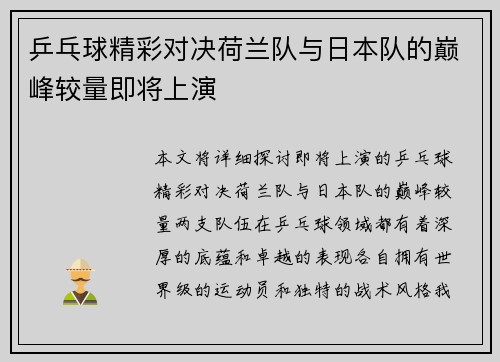 乒乓球精彩对决荷兰队与日本队的巅峰较量即将上演