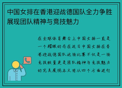 中国女排在香港迎战德国队全力争胜展现团队精神与竞技魅力