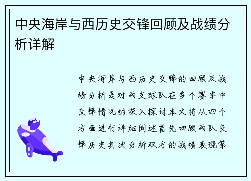 中央海岸与西历史交锋回顾及战绩分析详解