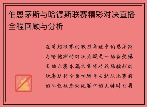 伯恩茅斯与哈德斯联赛精彩对决直播全程回顾与分析