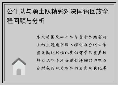 公牛队与勇士队精彩对决国语回放全程回顾与分析