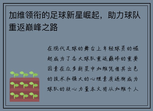 加维领衔的足球新星崛起，助力球队重返巅峰之路