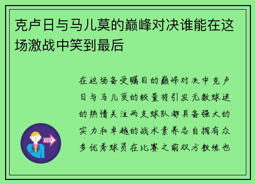 克卢日与马儿莫的巅峰对决谁能在这场激战中笑到最后