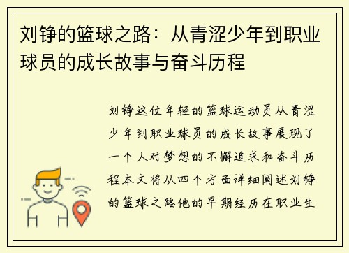 刘铮的篮球之路：从青涩少年到职业球员的成长故事与奋斗历程