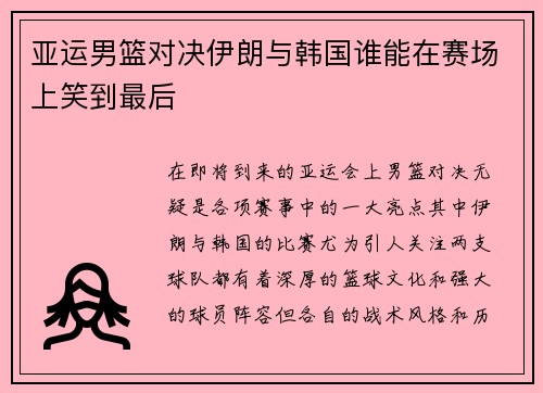 亚运男篮对决伊朗与韩国谁能在赛场上笑到最后