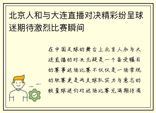 北京人和与大连直播对决精彩纷呈球迷期待激烈比赛瞬间