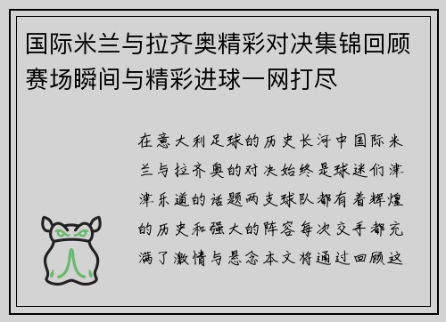 国际米兰与拉齐奥精彩对决集锦回顾赛场瞬间与精彩进球一网打尽