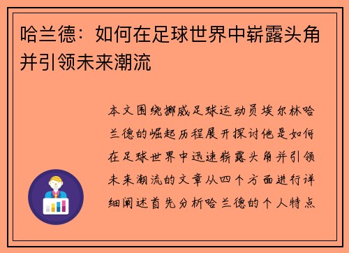 哈兰德：如何在足球世界中崭露头角并引领未来潮流