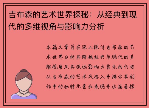 吉布森的艺术世界探秘：从经典到现代的多维视角与影响力分析