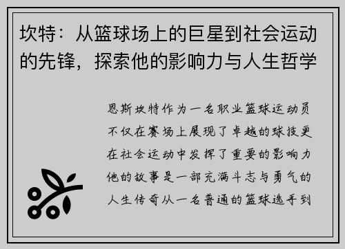 坎特：从篮球场上的巨星到社会运动的先锋，探索他的影响力与人生哲学