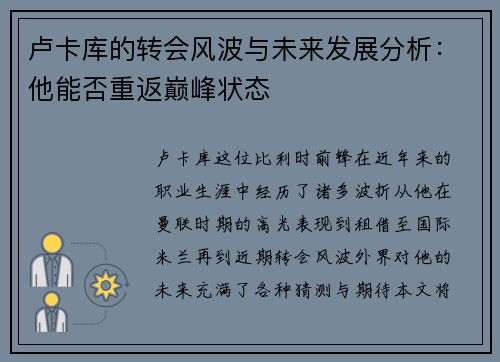卢卡库的转会风波与未来发展分析：他能否重返巅峰状态
