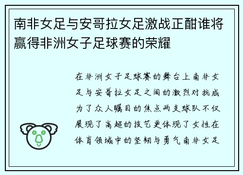 南非女足与安哥拉女足激战正酣谁将赢得非洲女子足球赛的荣耀