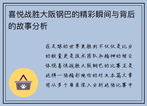 喜悦战胜大阪钢巴的精彩瞬间与背后的故事分析