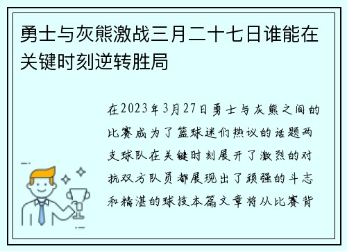 勇士与灰熊激战三月二十七日谁能在关键时刻逆转胜局