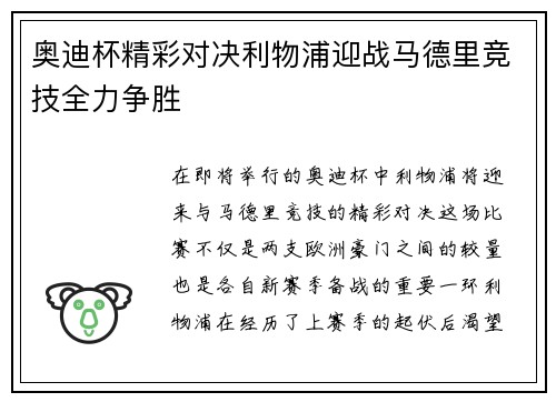 奥迪杯精彩对决利物浦迎战马德里竞技全力争胜