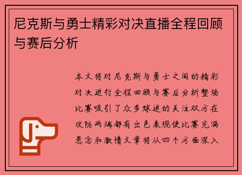 尼克斯与勇士精彩对决直播全程回顾与赛后分析