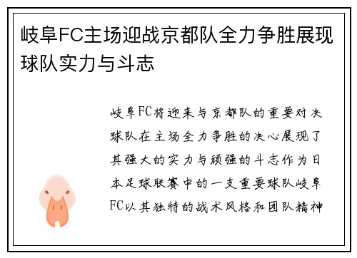 岐阜FC主场迎战京都队全力争胜展现球队实力与斗志
