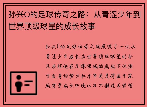 孙兴O的足球传奇之路：从青涩少年到世界顶级球星的成长故事