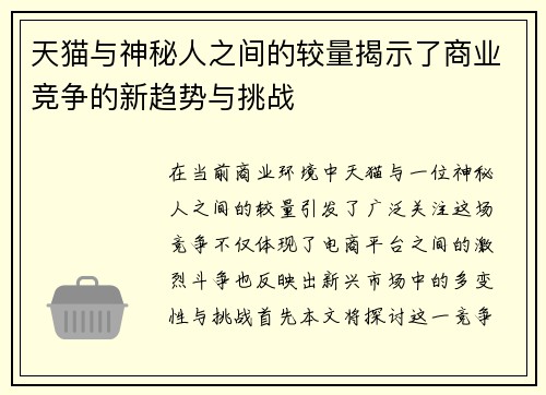 天猫与神秘人之间的较量揭示了商业竞争的新趋势与挑战
