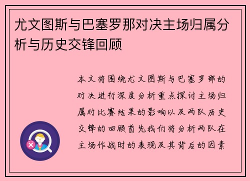 尤文图斯与巴塞罗那对决主场归属分析与历史交锋回顾