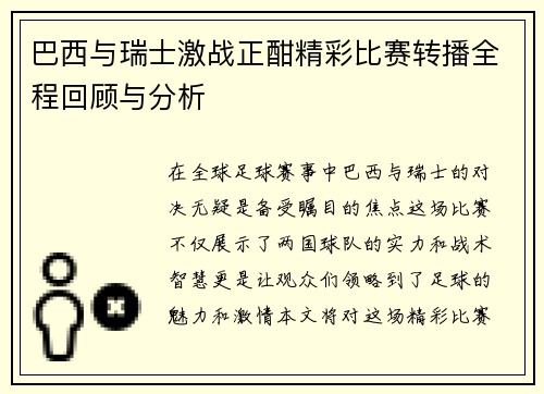 巴西与瑞士激战正酣精彩比赛转播全程回顾与分析