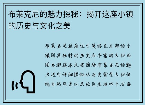 布莱克尼的魅力探秘：揭开这座小镇的历史与文化之美