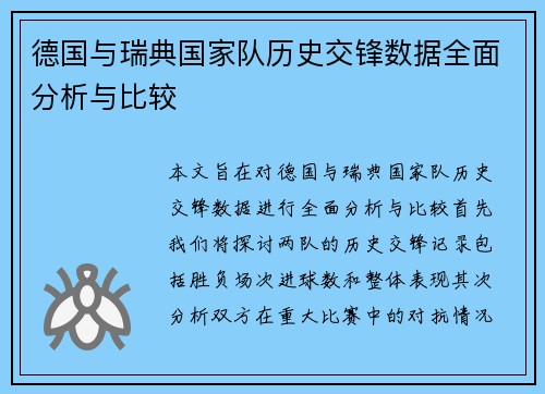 德国与瑞典国家队历史交锋数据全面分析与比较