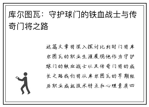 库尔图瓦：守护球门的铁血战士与传奇门将之路