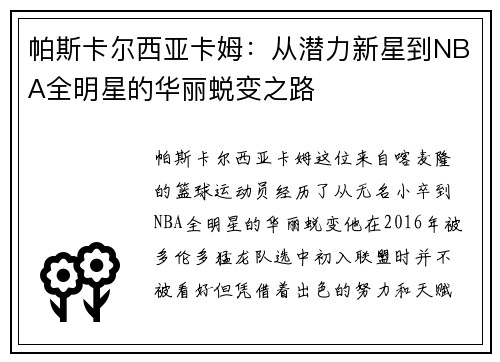 帕斯卡尔西亚卡姆：从潜力新星到NBA全明星的华丽蜕变之路