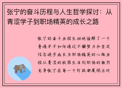 张宁的奋斗历程与人生哲学探讨：从青涩学子到职场精英的成长之路