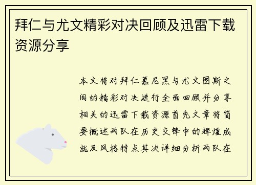 拜仁与尤文精彩对决回顾及迅雷下载资源分享