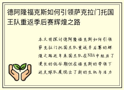 德阿隆福克斯如何引领萨克拉门托国王队重返季后赛辉煌之路
