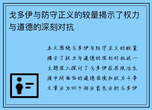 戈多伊与防守正义的较量揭示了权力与道德的深刻对抗