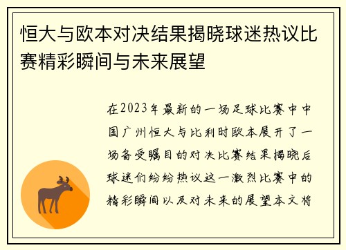 恒大与欧本对决结果揭晓球迷热议比赛精彩瞬间与未来展望