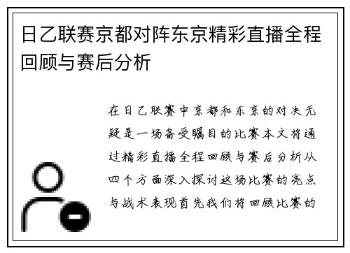 日乙联赛京都对阵东京精彩直播全程回顾与赛后分析